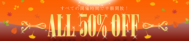 オール半額