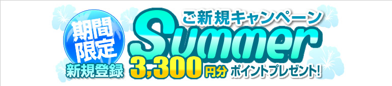 3300円分無料体験