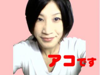 ◎アコ◎