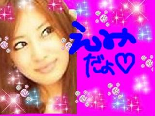 ☆☆えみ☆☆