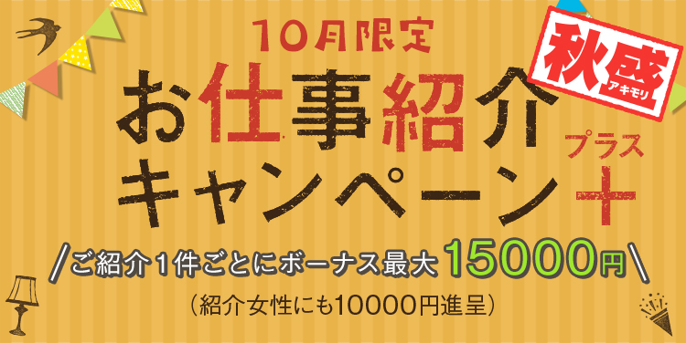 お仕事紹介ボーナス秋盛
