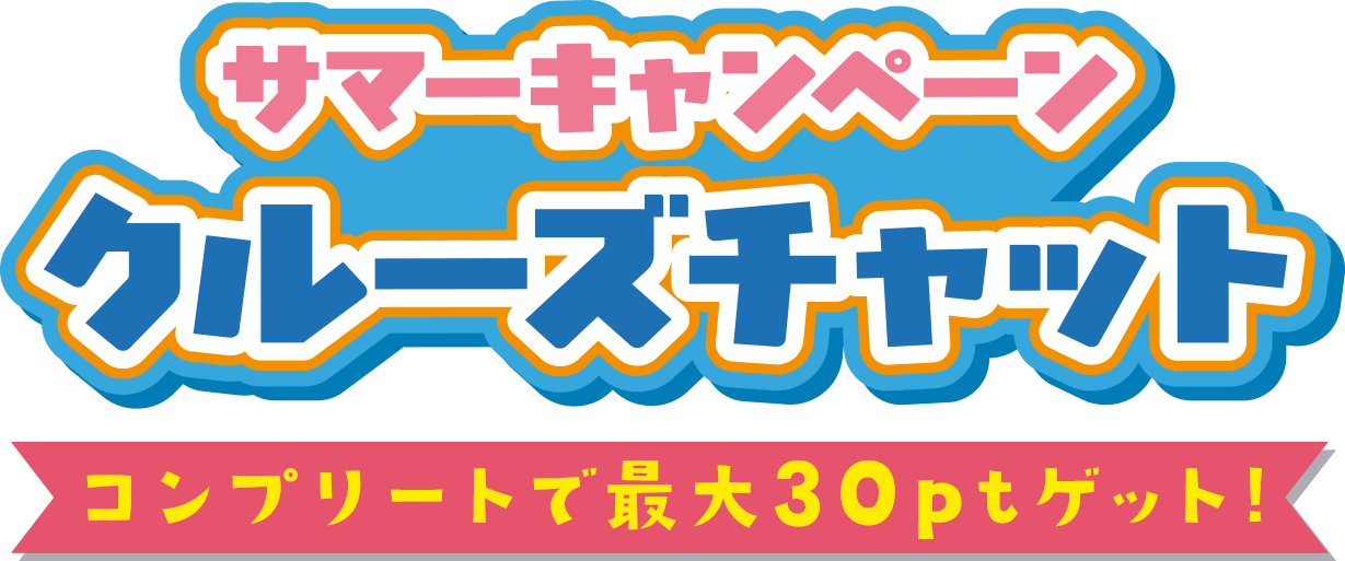 サマーキャンペーン「クルーズチャット」。コンプリートで最大30ptゲット！