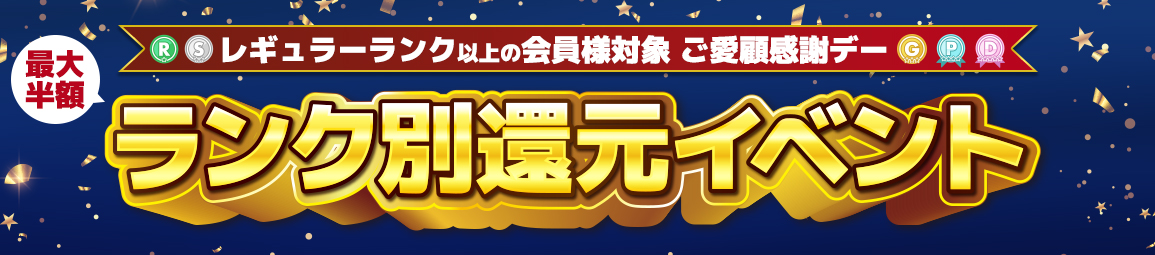 最大半額！ランク別還元イベント