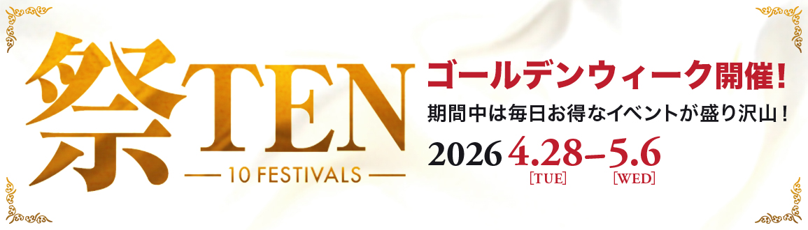祭TEN