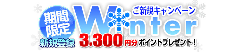 3300円分無料体験