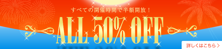 半額開放!ALL50%OFF