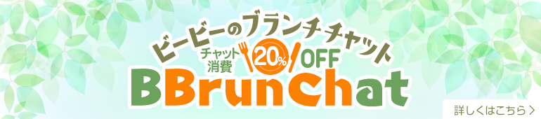 ビービーのブランチチャット20%OFF