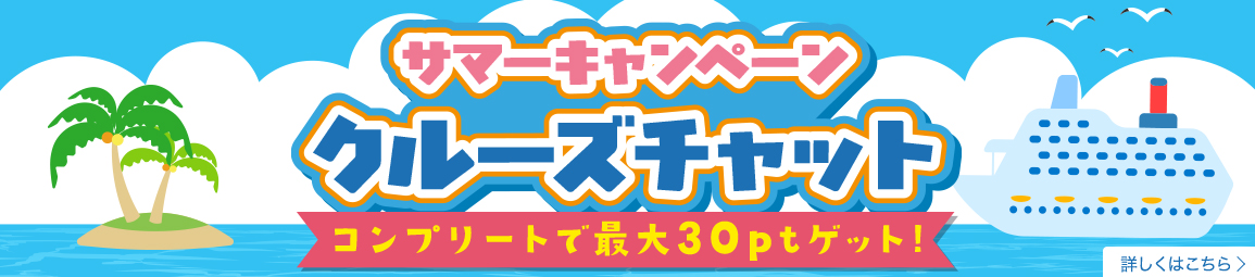 クルーズチャット！コンプリートで30ptゲット！！