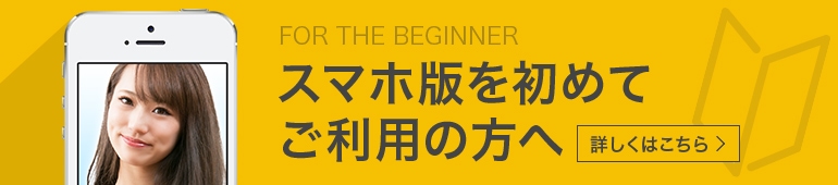 スマホ版を初めてご利用の方へ