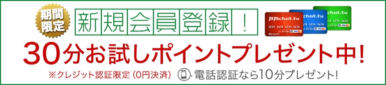 30分お試しポイントプレゼント中！