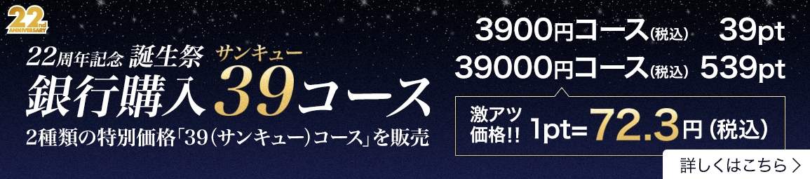 期間限定スペシャルプライス！銀行購入39（サンキュー）コース